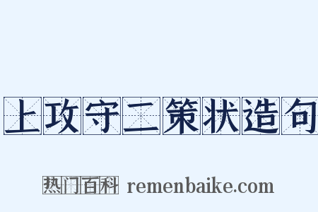 上攻守二策状造句是什么意思的图片